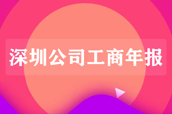 企業(yè)工商年報常見的誤區(qū)有哪些