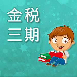 金稅三期公司報稅需要注意什么？