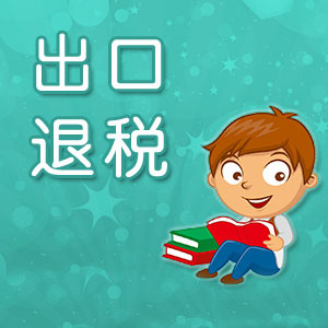 關(guān)于出口退（免）稅申報(bào)系統(tǒng)升級的通知