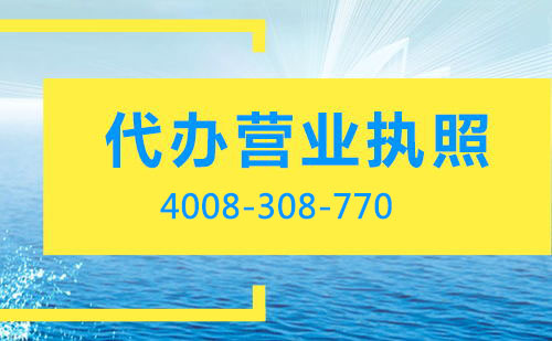 個體戶營業執照是否可以代辦