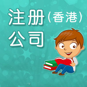 注冊香港公司有哪些常識必須清楚的？