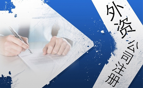 深圳外商投資企業注冊流程