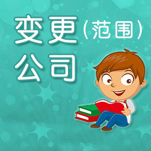 深圳公司經(jīng)營(yíng)范圍可以增加嗎?