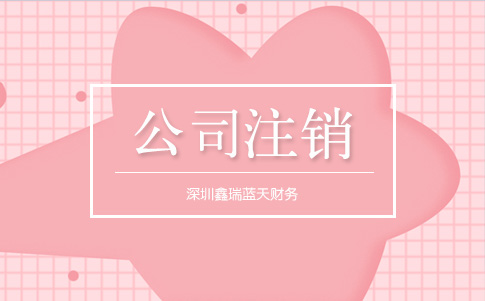 深圳公司注銷清算報告多久可以下達