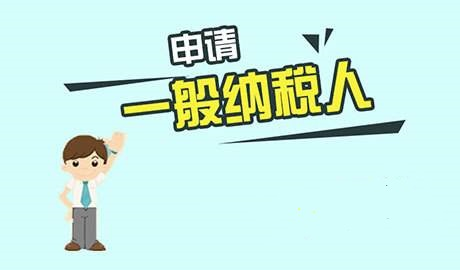 新公司可以申請一般納稅人嗎