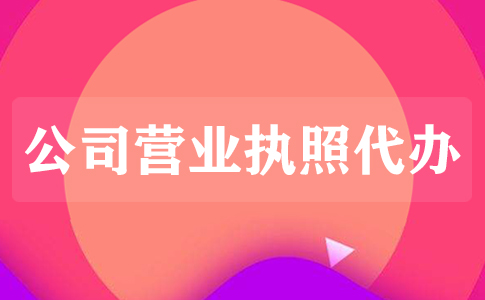 辦理個體戶和公司營業(yè)執(zhí)照的區(qū)別