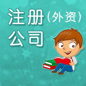 深圳注冊外資公司有哪些新規定?