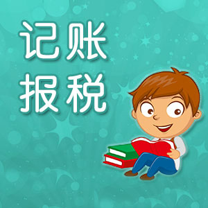 深圳公司記賬報稅中要注意哪些稅務問題?