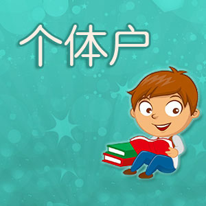 深圳注冊(cè)個(gè)體戶經(jīng)營(yíng)范圍有哪些?