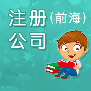 深圳前海沒有地址可以注冊公司嗎?