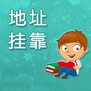 掛靠地址被查該怎么處理？